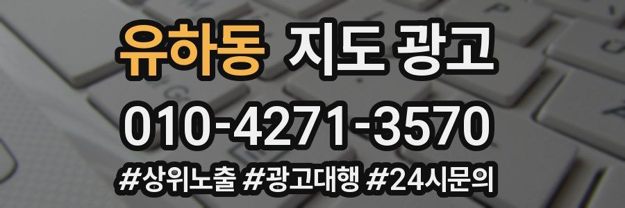 유하동 지도 광고