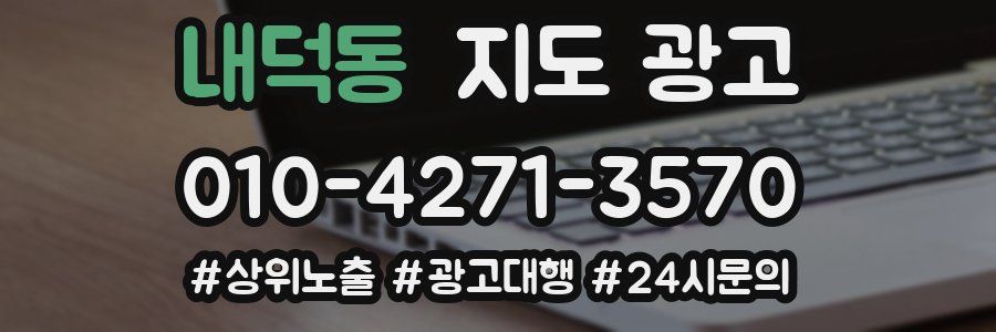 내덕동 지도 광고