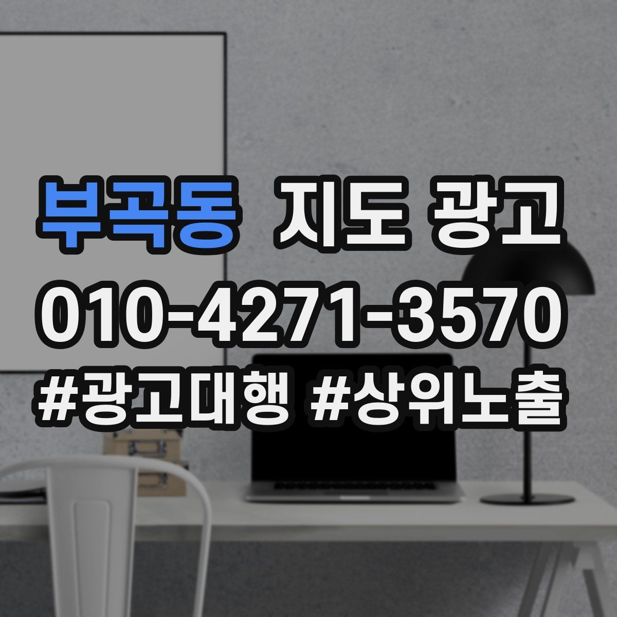 부곡동 지도 광고