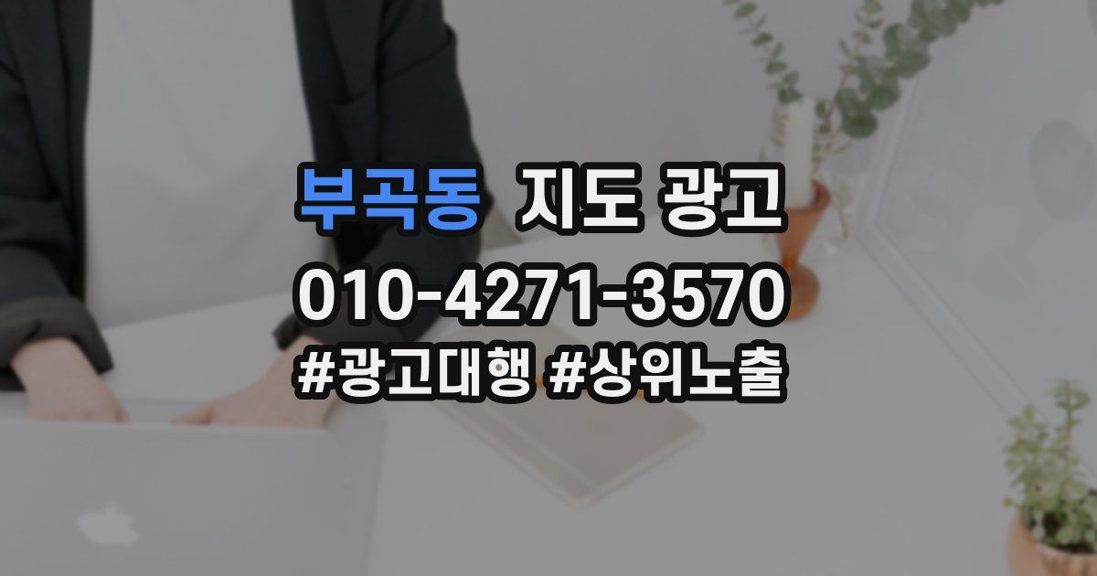 부곡동 지도 광고