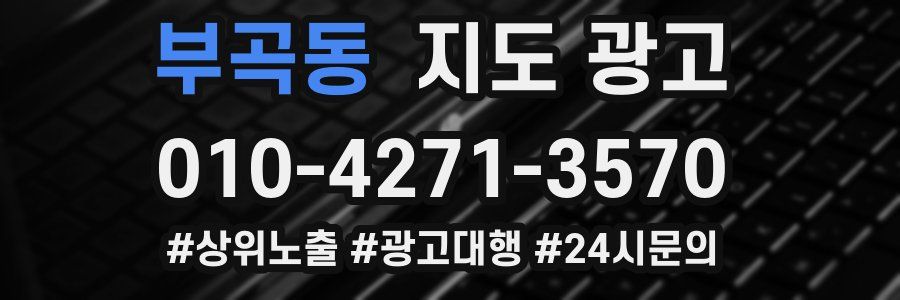 부곡동 지도 광고