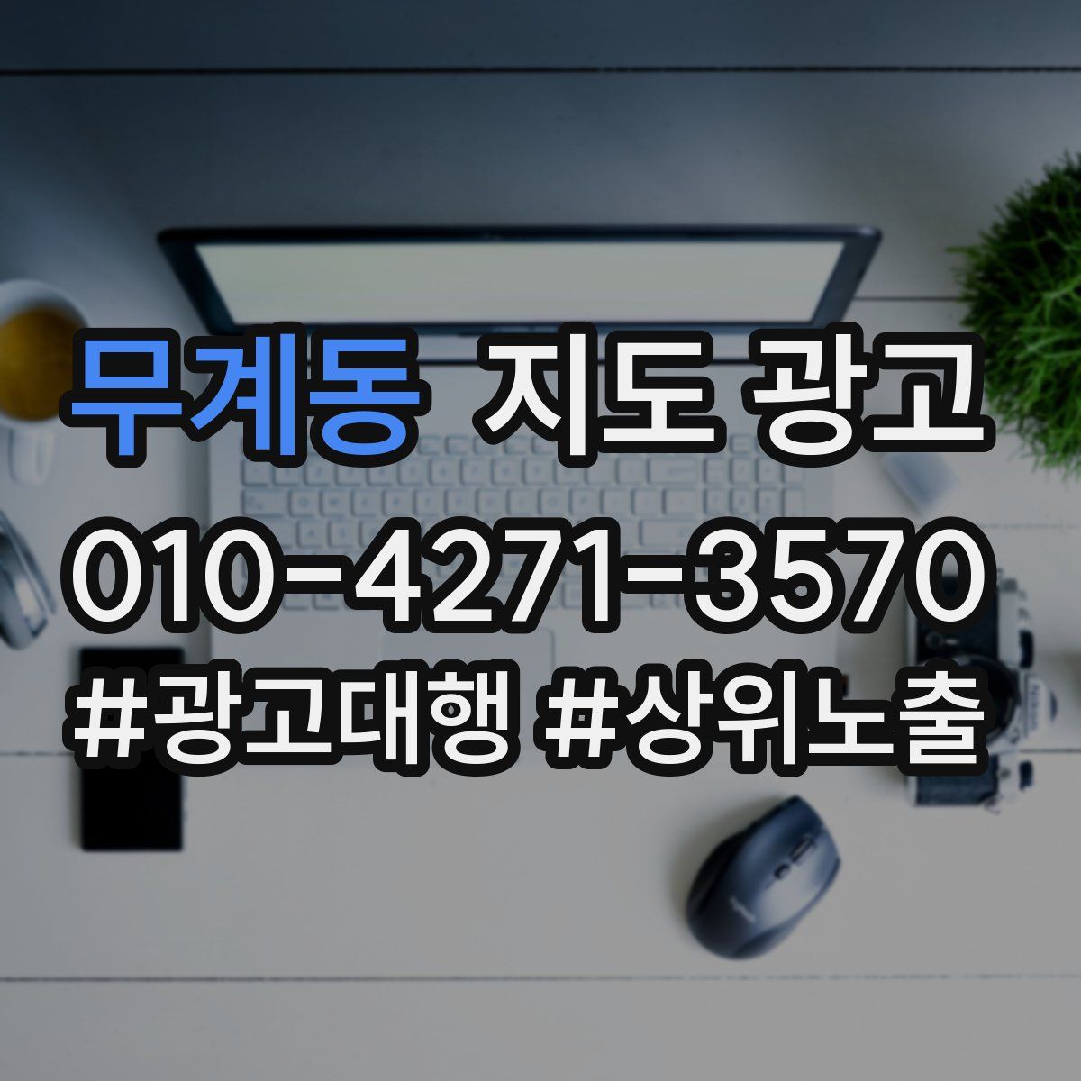 무계동 지도 광고