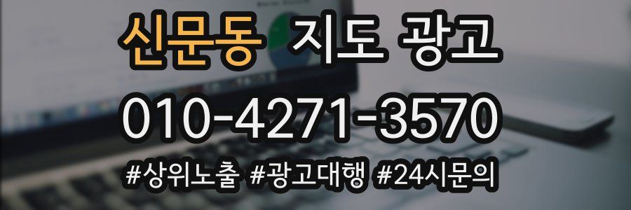 신문동 지도 광고