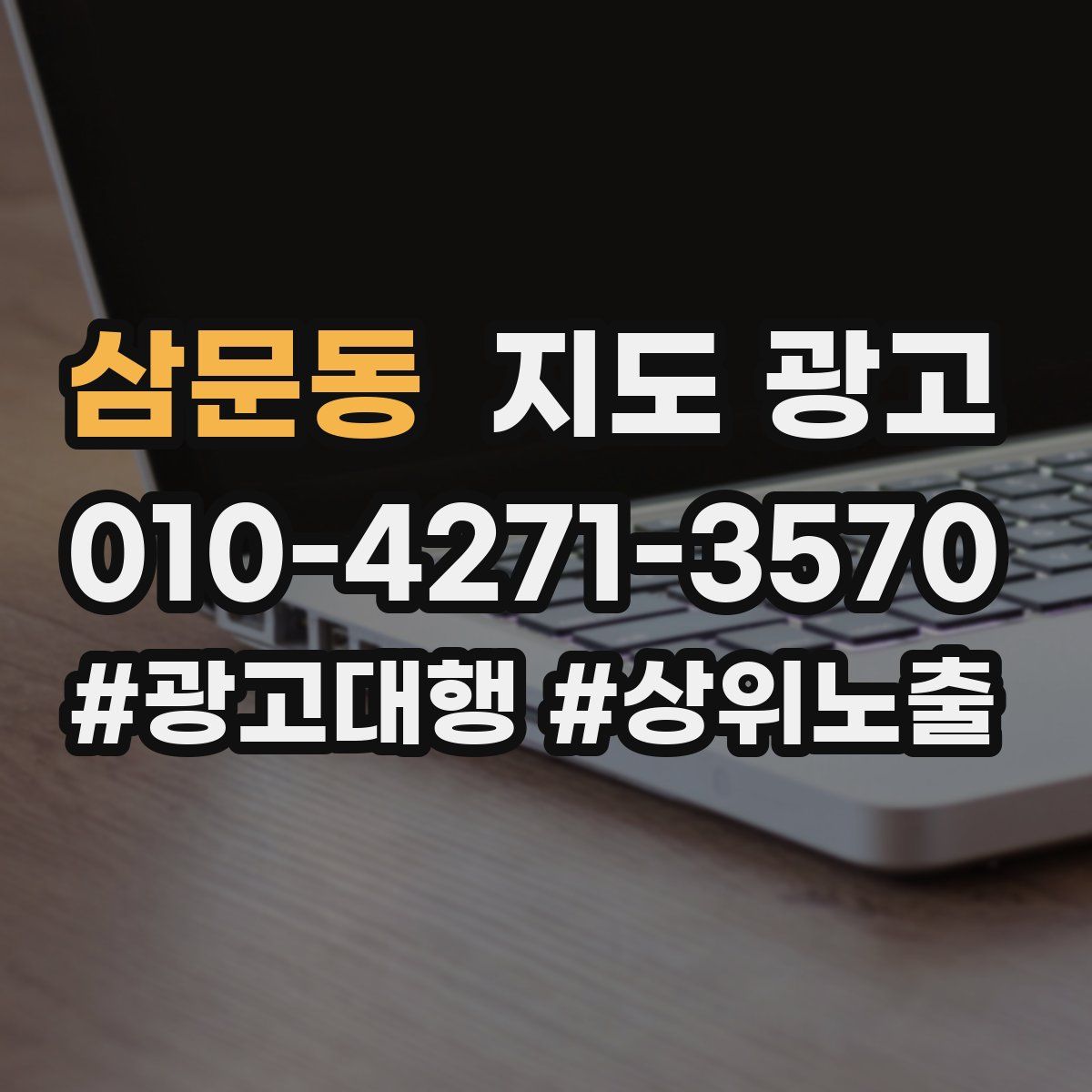 삼문동 지도 광고