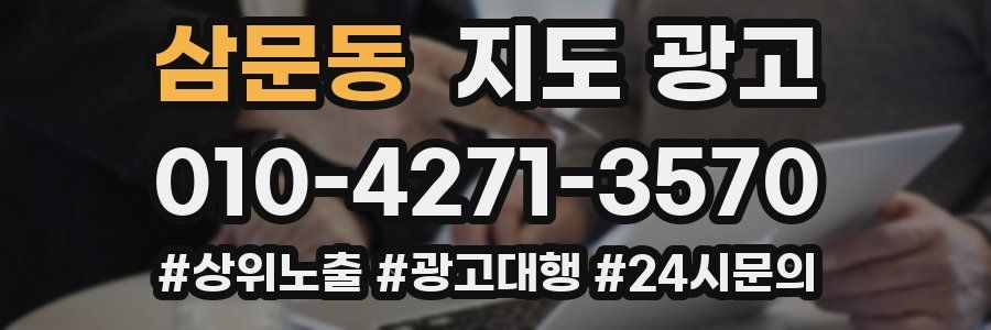 삼문동 지도 광고