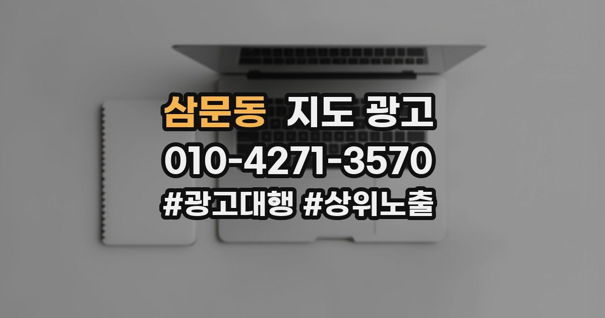 삼문동 지도 광고