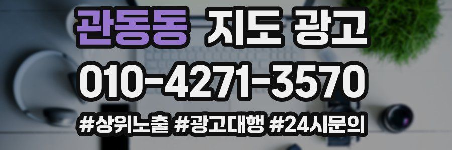 관동동 지도 광고
