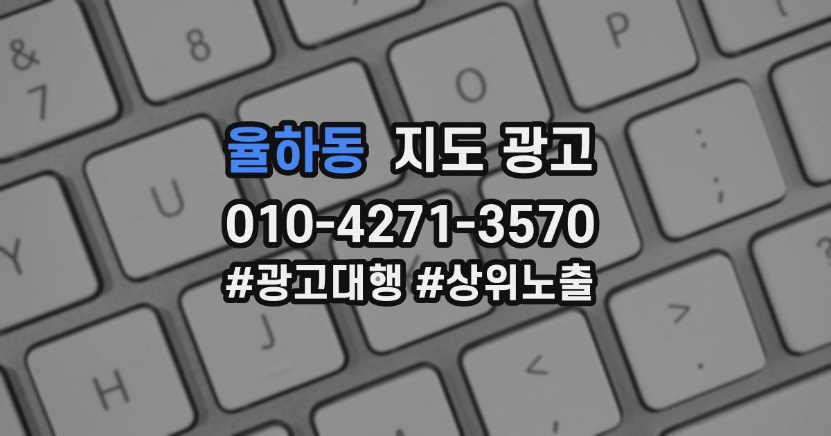 율하동 지도 광고