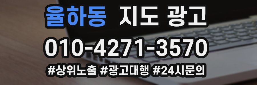 율하동 지도 광고
