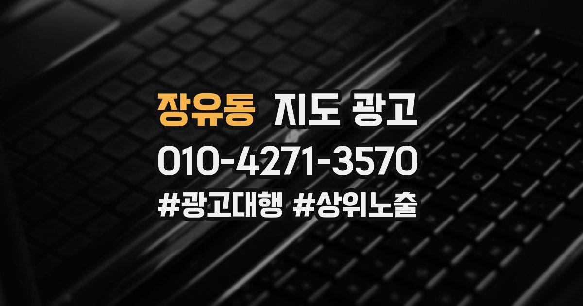 장유동 지도 광고