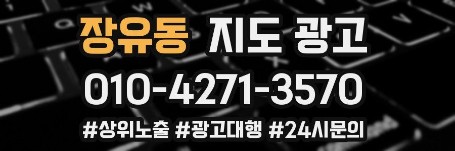 장유동 지도 광고