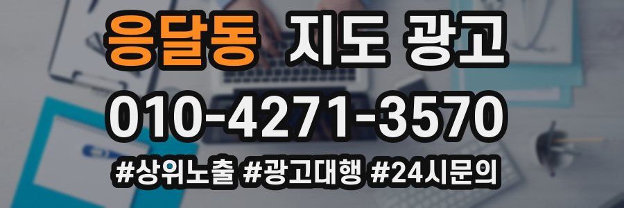 응달동 지도 광고