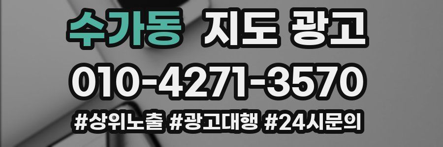 수가동 지도 광고