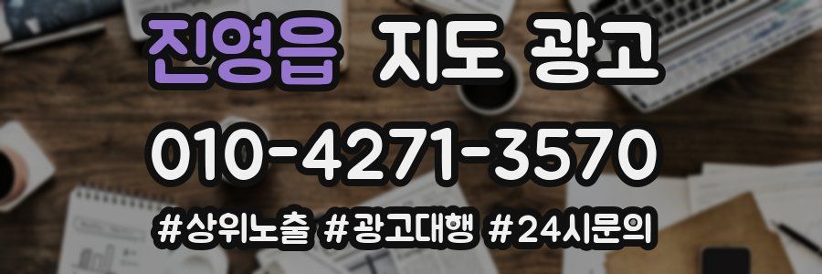 진영읍 지도 광고