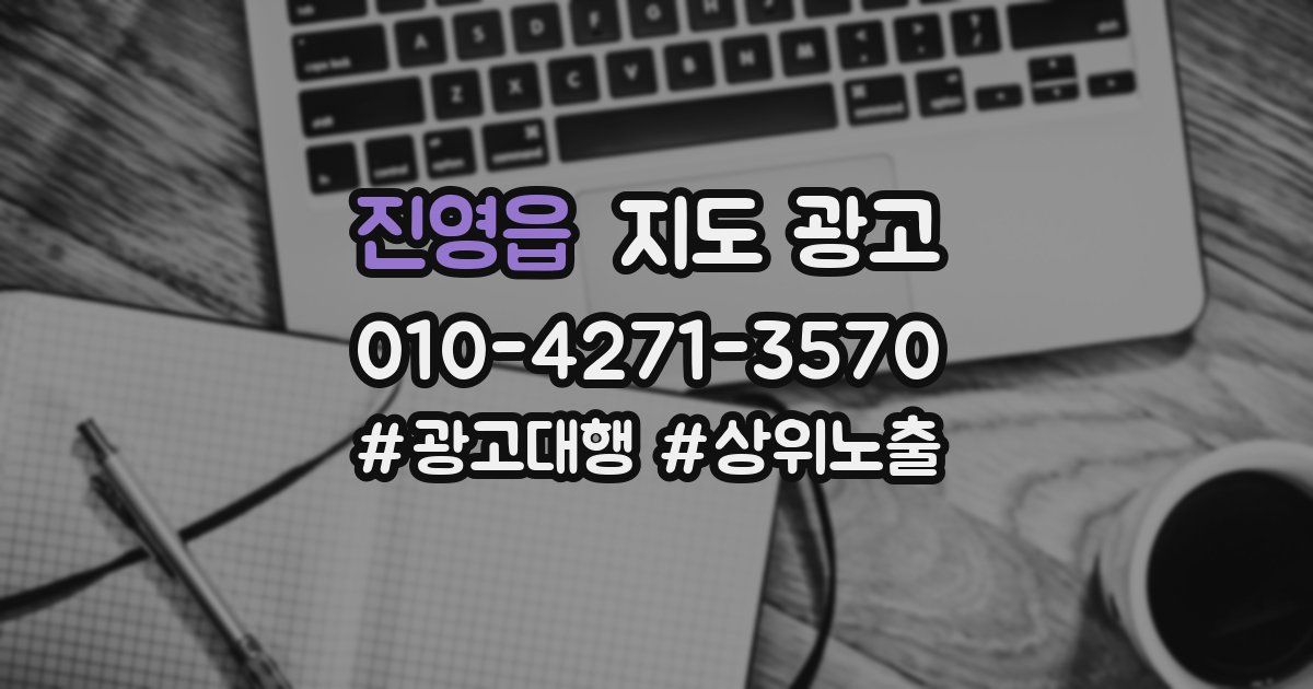 진영읍 지도 광고