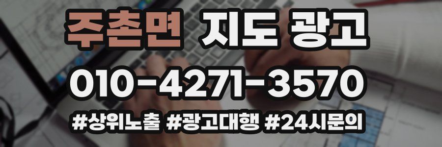 주촌면 지도 광고