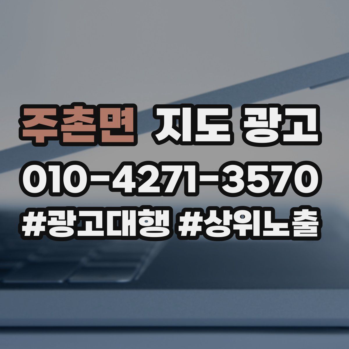 주촌면 지도 광고