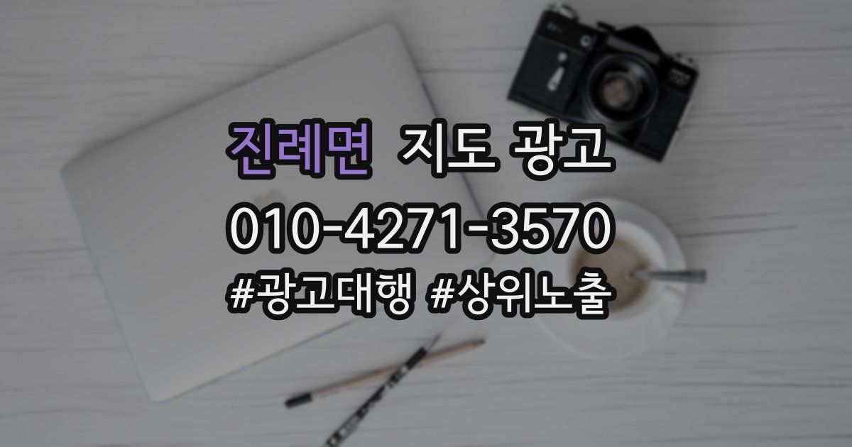 진례면 지도 광고