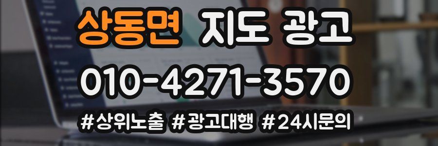 상동면 지도 광고