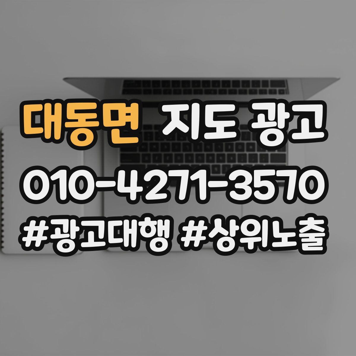 대동면 지도 광고