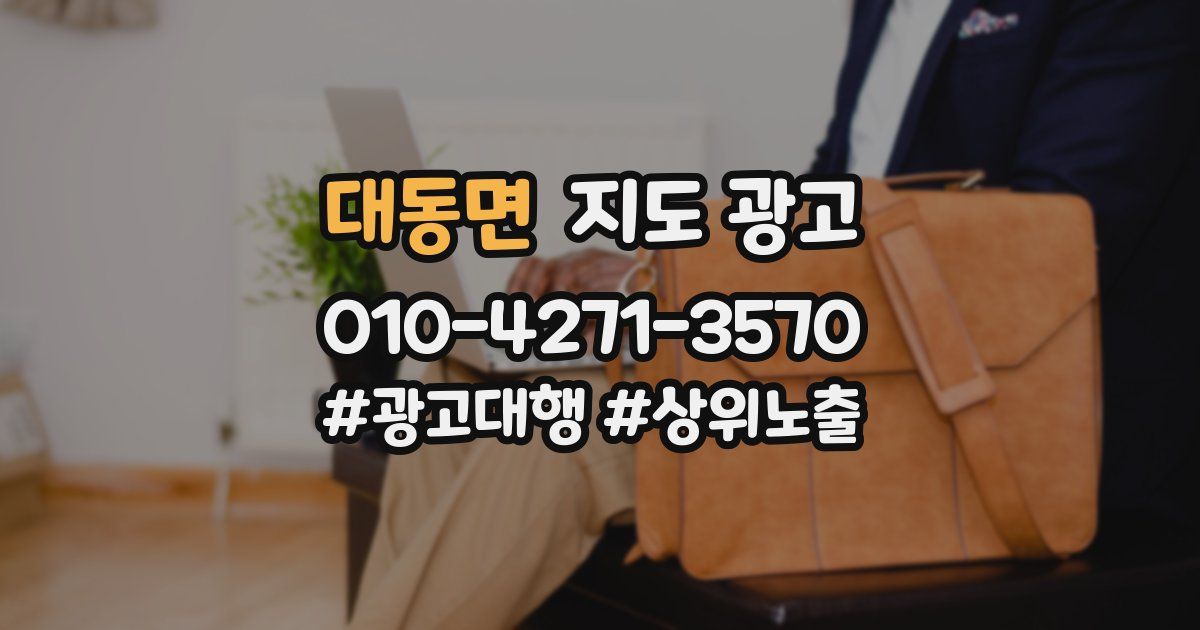대동면 지도 광고
