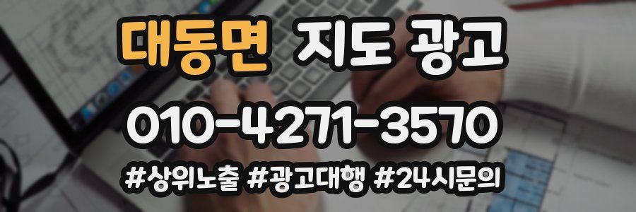 대동면 지도 광고