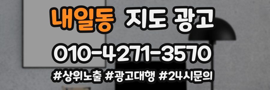 내일동 지도 광고