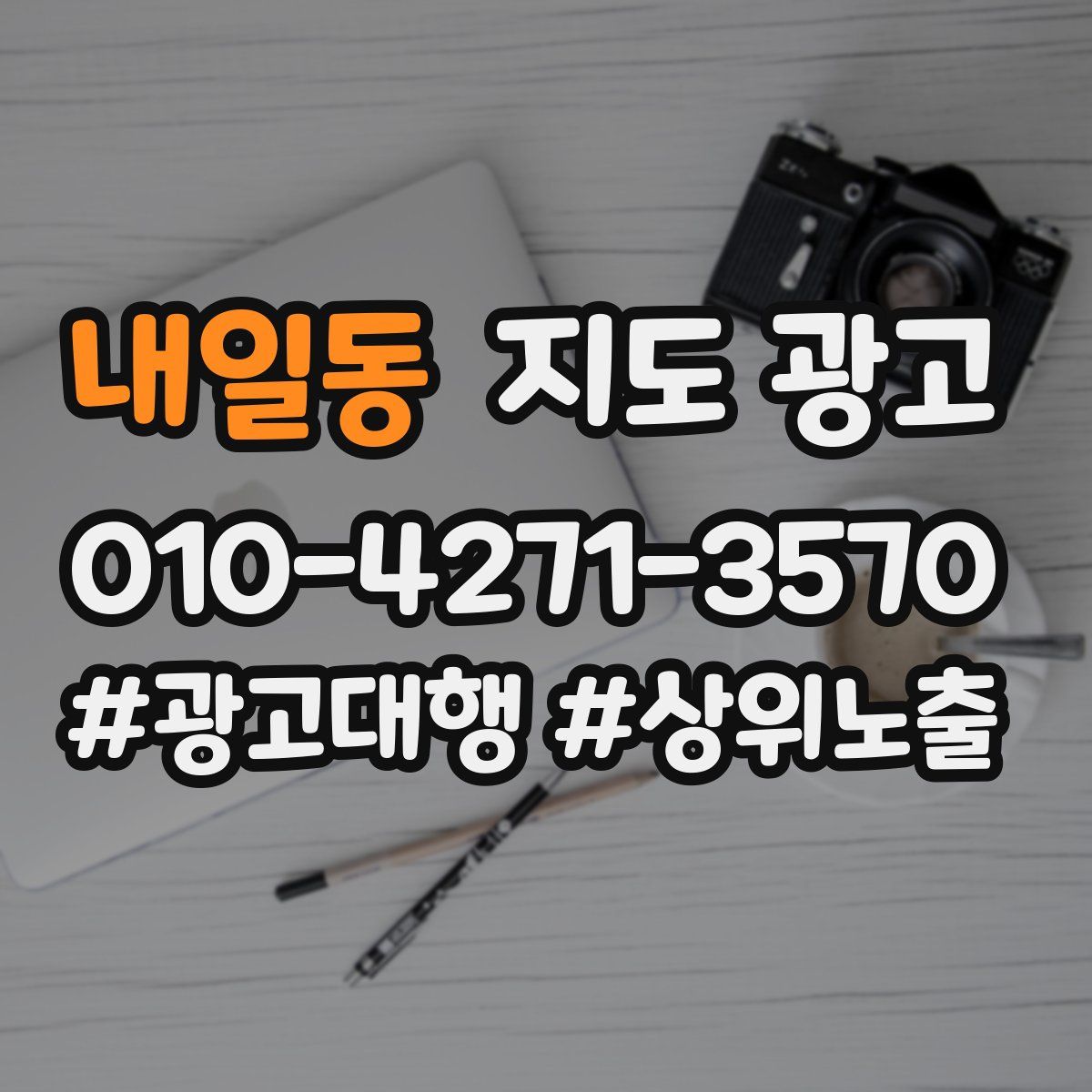 내일동 지도 광고