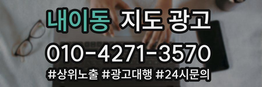 내이동 지도 광고