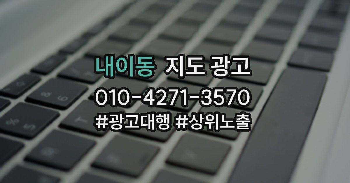 내이동 지도 광고