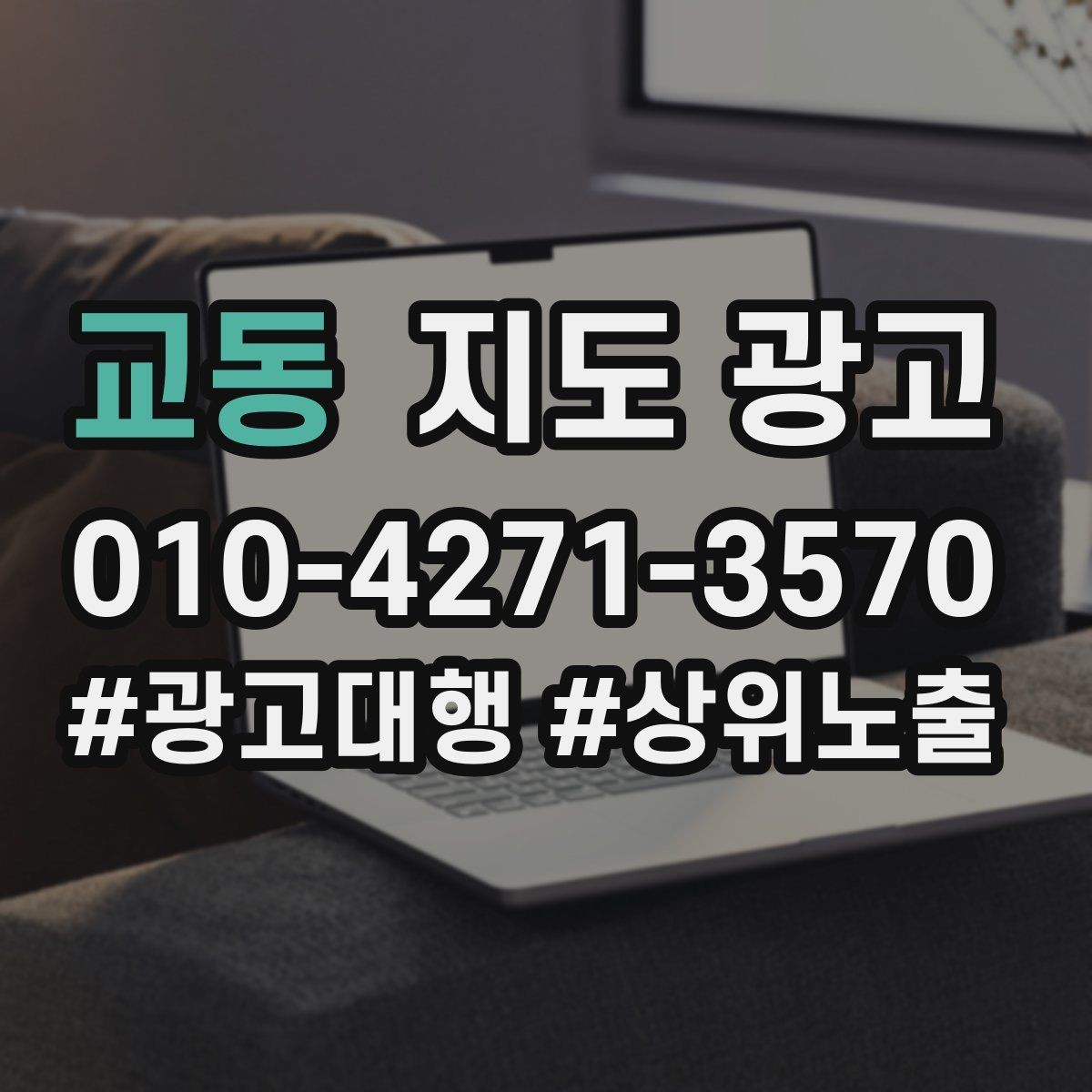 교동 지도 광고 반경을 좁히면 좋아지는 지표
