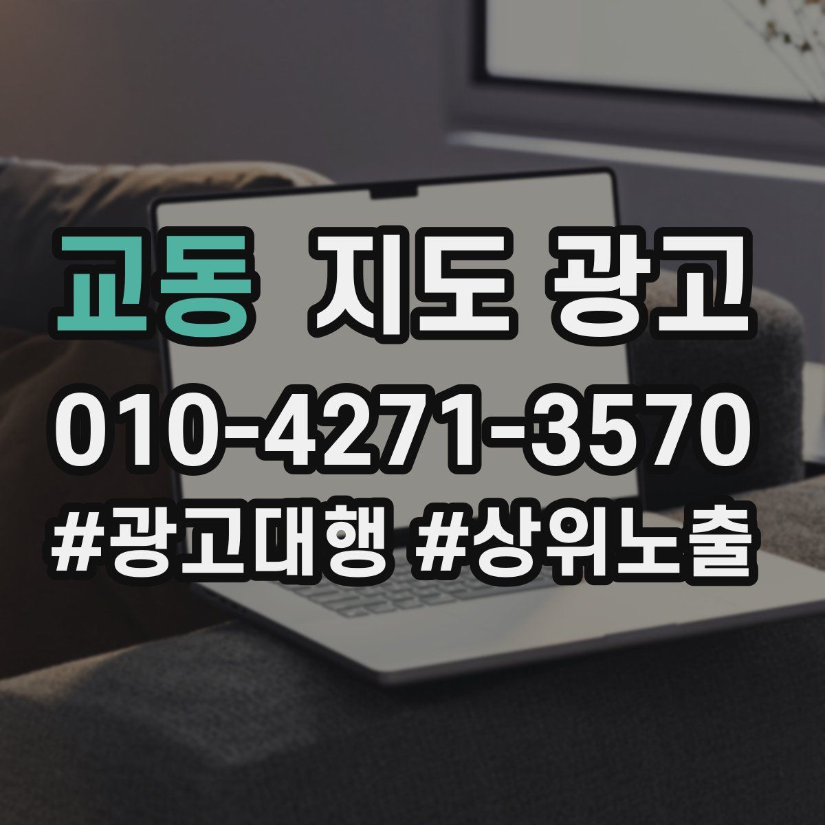 교동 지도 광고