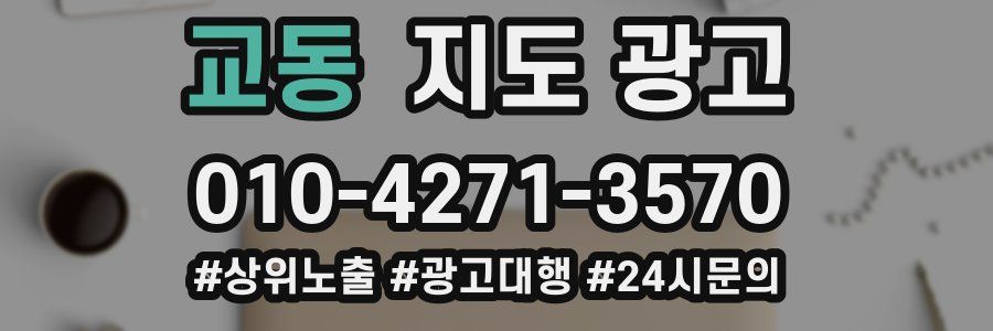 교동 지도 광고