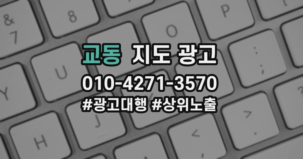 교동 지도 광고