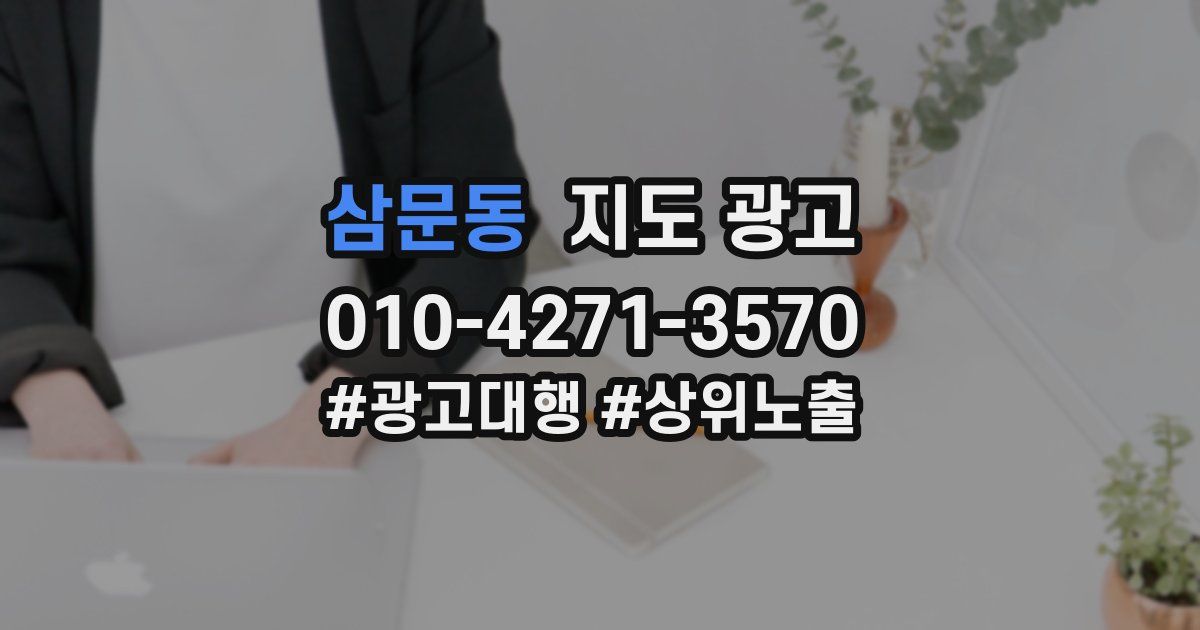 삼문동 지도 광고