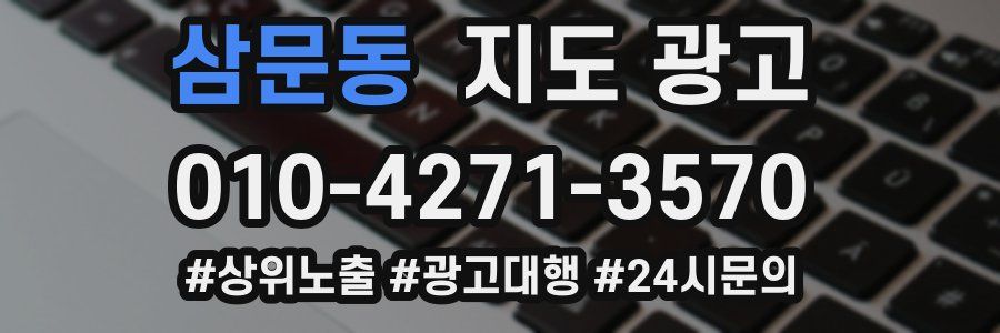 삼문동 지도 광고