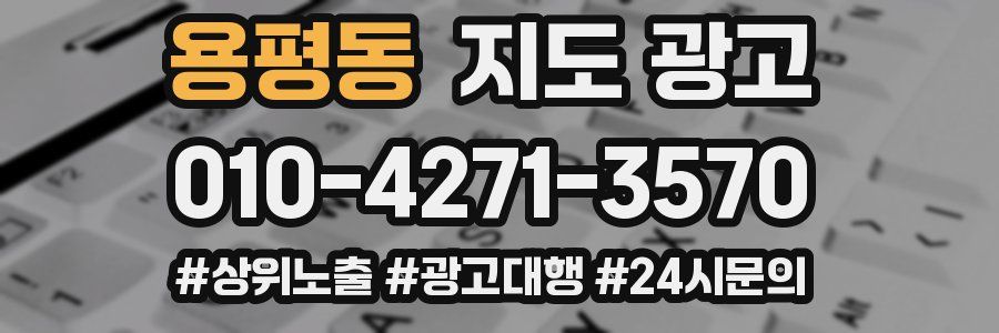 용평동 지도 광고