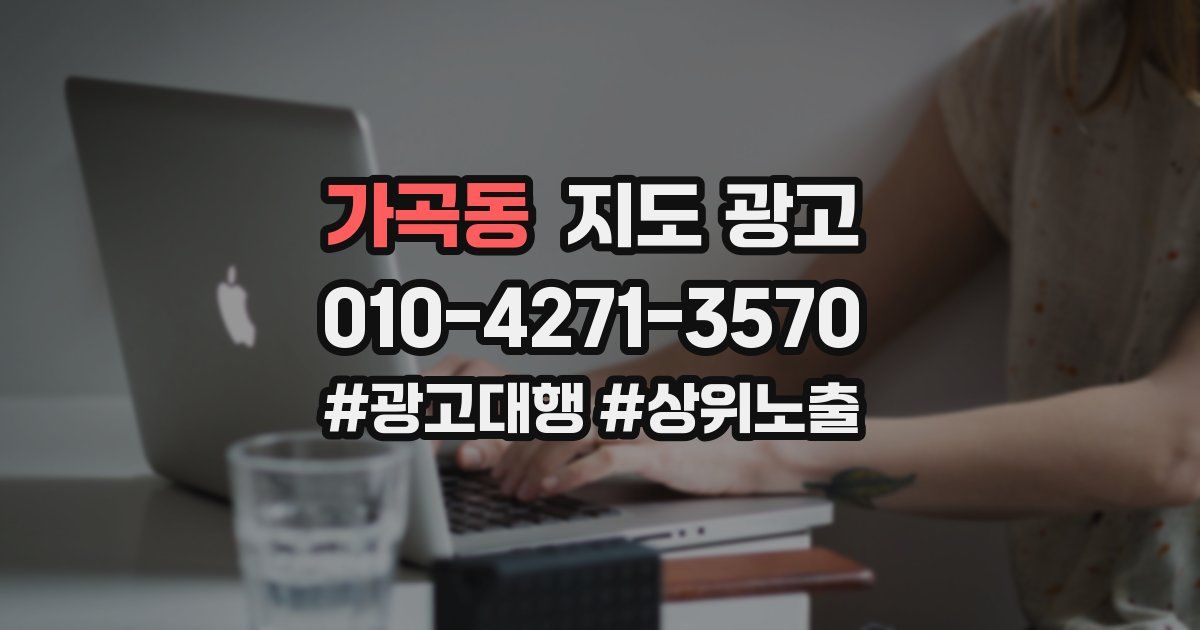 가곡동 지도 광고