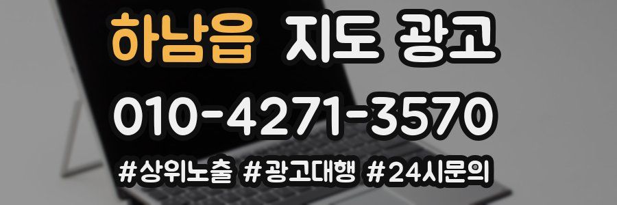 하남읍 지도 광고
