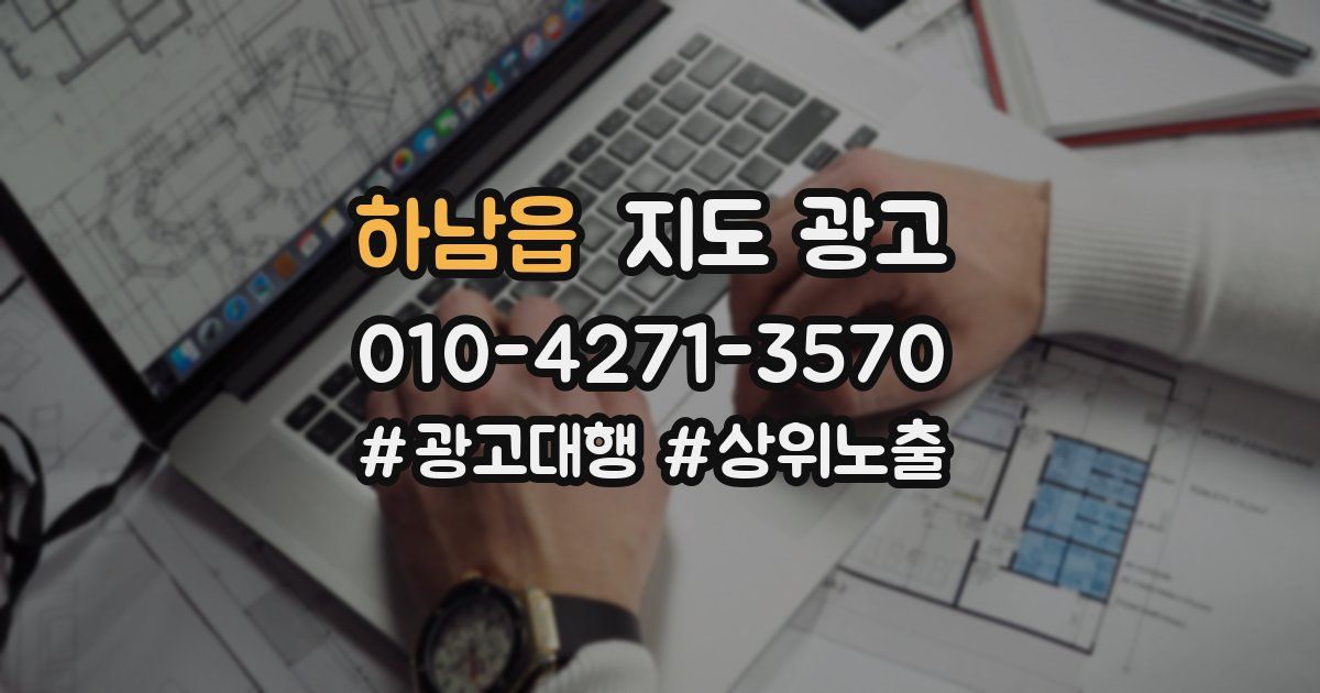 하남읍 지도 광고