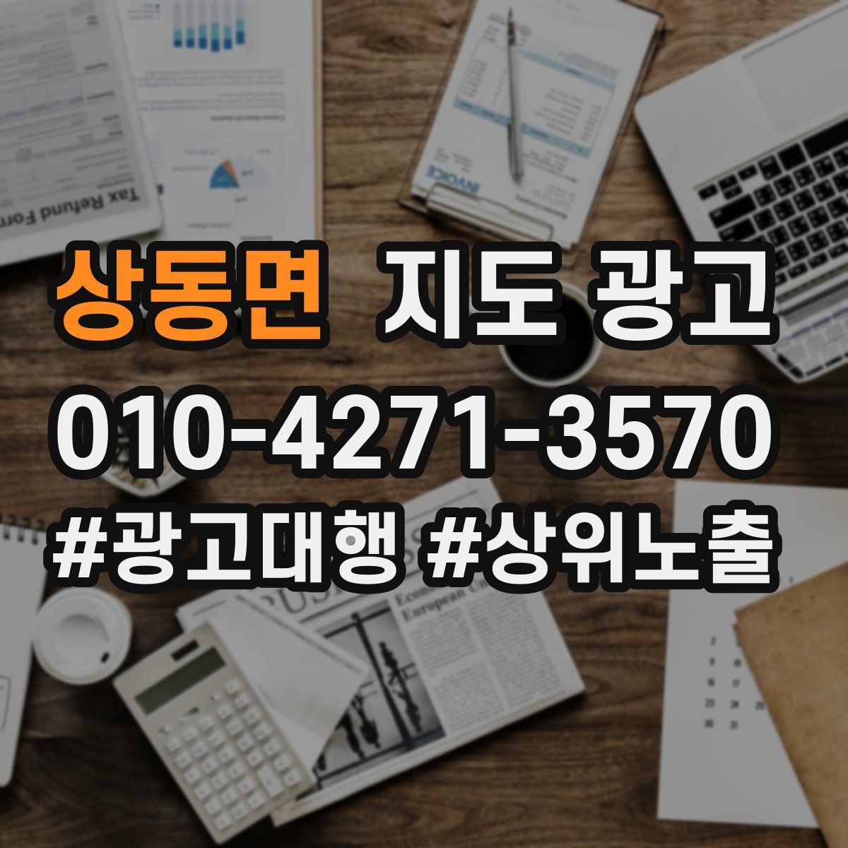 상동면 지도 광고