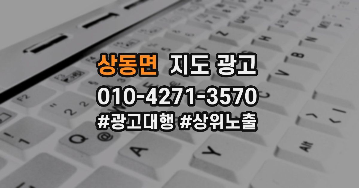 상동면 지도 광고