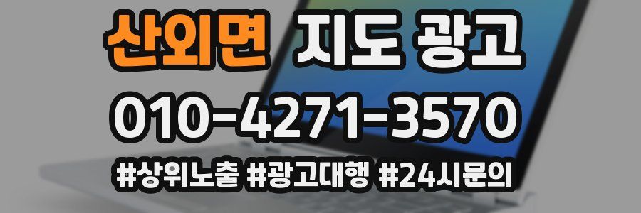 산외면 지도 광고