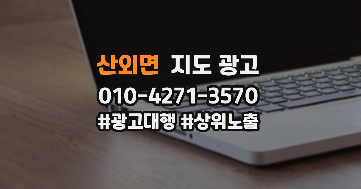 산외면 지도 광고