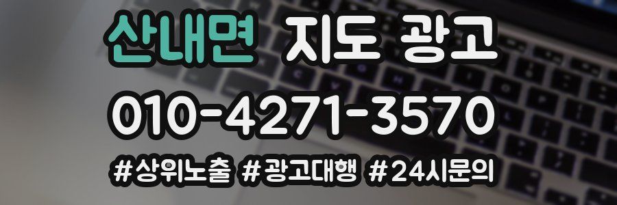 산내면 지도 광고