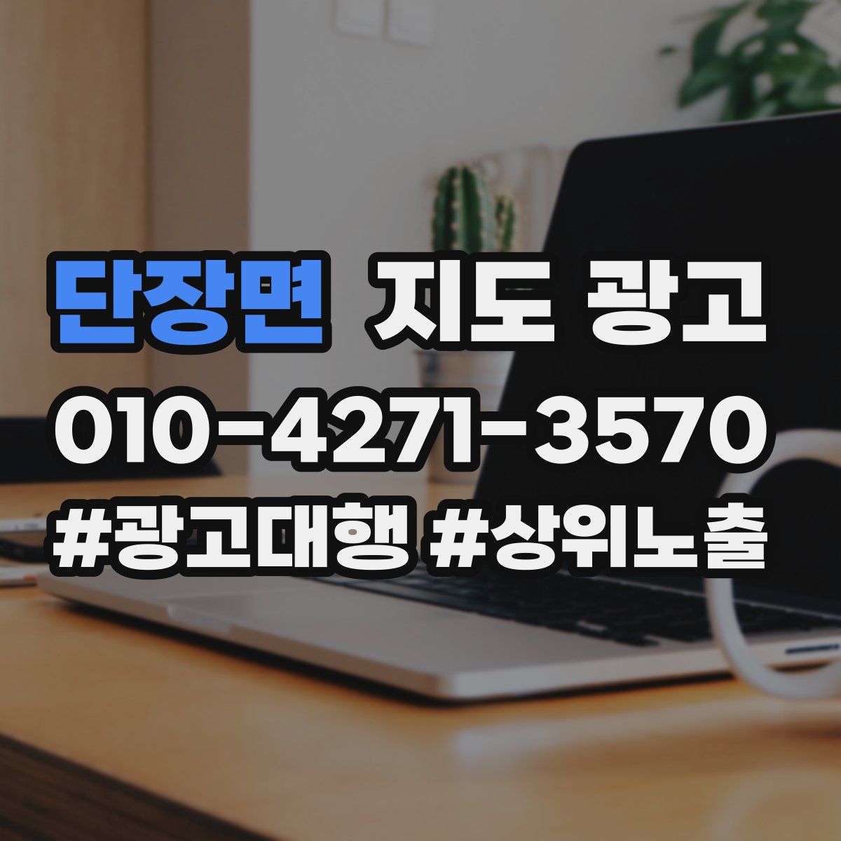 단장면 지도 광고
