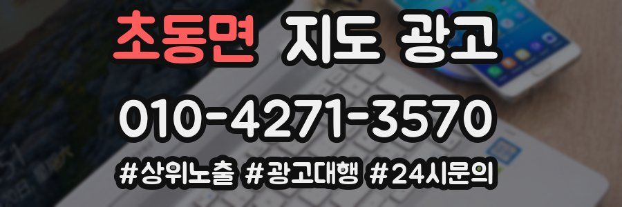 초동면 지도 광고