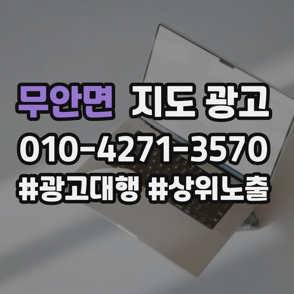 무안면 지도 광고