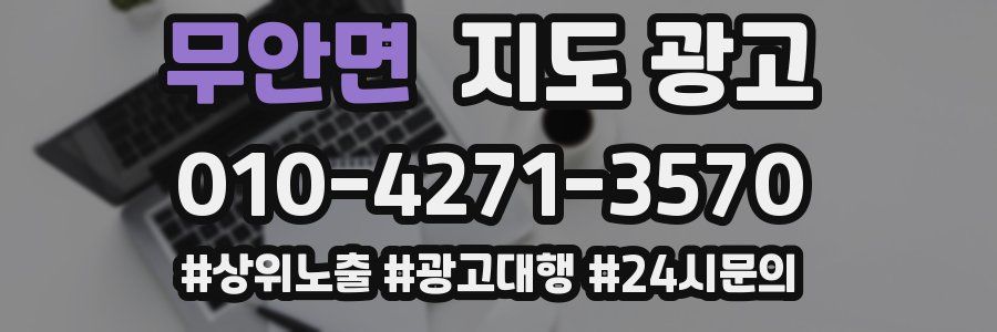 무안면 지도 광고