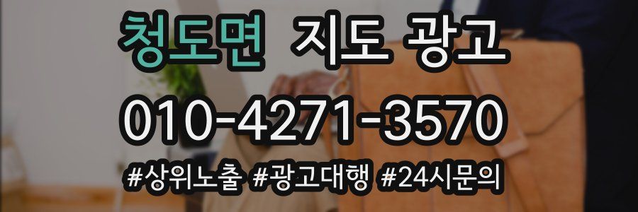 청도면 지도 광고
